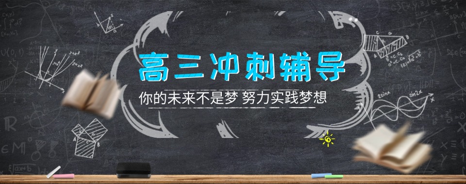 【年度热推】河南郑州经开区专业的高三冲刺辅导班名单榜首今日公布